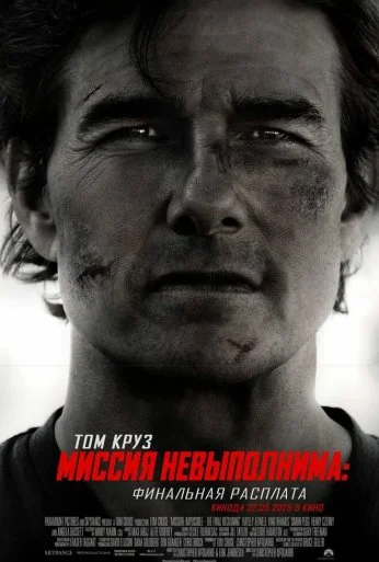 Миссия невыполнима: Финальная расплата (2025)